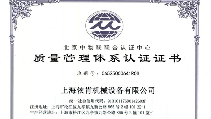 《上海依肯機(jī)械：通過(guò) ISO 9001 認(rèn)證，開(kāi)啟質(zhì)量發(fā)展新征程》